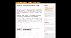 Desktop Screenshot of news.genocide.ru